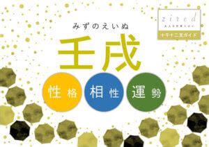 壬戌 性格|壬戌(みずのえいぬ/ジンジュツ)の意味、解釈は？性格。